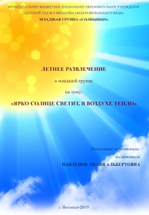 Летнее развлечение в младшей группе на тему Ярко солнце светит, в воздухе тепло