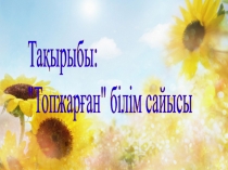 Топжарған білімділер сайысы слайд