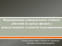 Формирование универсальных учебных действий на уроках физики