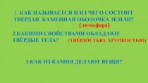 Презентация по окружающему миру на тему  Горные породы и минералы