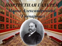 Презентация по литературе на тему Жизнь и творчество И.А.Гончарова. Портретная галерея