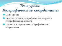 Презентация по географии на тему: Географические координаты