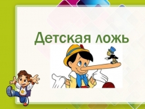 Презентация по детской психологии на тему Детская ложь