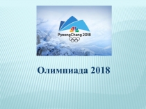 Презентация для старшей группы на тему Зимняя олимпиада с использованием ИКТ