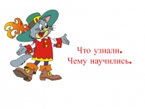Обобщающий урок по математике в 1 классе по теме Решение задач в пределах 10