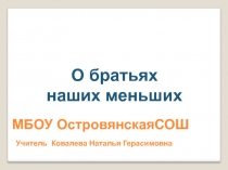 Презентация О братьях наших меньших
