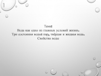 Презентация к уроку окружающего мира Вода как одно из главных условий жизни (3 класс)