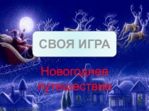 Презентация Новогоднее путешествие для студентов Бодайбинского горного техникума