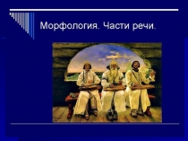 Презентация к уроку в 6 классе на тему : Морфология