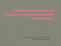 Дифференцированный подход в обучении младших школьников