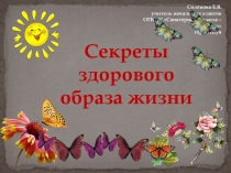 Презентация по внеклассной работе Секреты здорового образа жизни (1 класс)