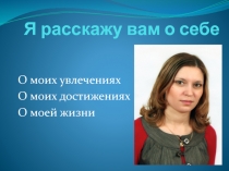 Презентация о себе на тему Портфолио