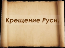 Классный час Крещение Руси
