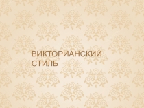Презентация по искусству на тему Колониальный стильВикторианский