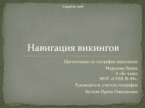 Презентация по географии для 6 класса по теме  Географическая карта и навигация в жизни человека