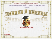 Интеллектуальная игра  Умники и умницы
