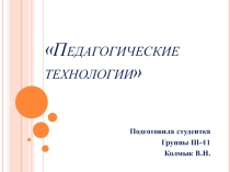 Презентация к педагогическому совету Педагогические технологии