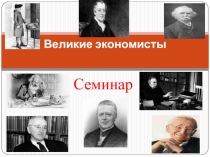 Презентация Семинар Великие экономисты
