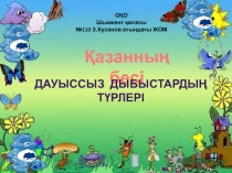 Дауыссыз дыбыстардың түрлері