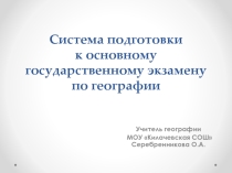 Презентация по географии на тему Подготовка к ОГЭ по географии (из опыта работы) ( 9 класс)