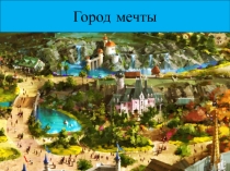 Коррекционно-развивающее занятие Город мечты