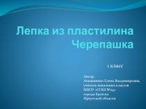 Презентация к уроку технологии в 1 классе Лепка из пластилина. Черепашка