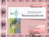 Презентация к уроку русского языка №6 в 3 классе Фонетический разбор слова