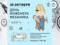 Презентация классного часа на тему Моя профессия - Механик