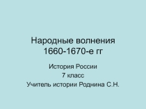 Презентация к уроку истории России в 7 классе Бунташный век