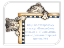 Презентация по татарскому языку Моя семья