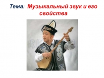 Презентация звук и его свойства