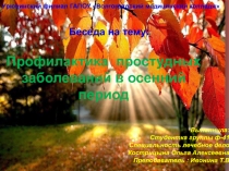 Профилактика простудных заболеваний в осенний период