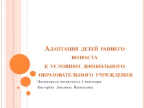 Адаптация детей раннего возрастак условиям ДОУ
