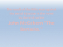 The revolt of a little man against the social injustice in the novel by the Irish writer John McGahern “The Barracks.