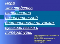 Опыт педагогической деятельности по теме Игровые технологии. Игра как средство активизации познавательной деятельности на уроках русского языка и литературы.