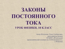 Презентация по физике на тему Законы постоянного тока (10 класс)