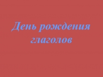 Призентация по русскому языку Глагол как часть речи