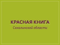 Красная книга Сахалинской области