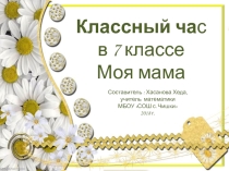 Презентация. Классный час в 7 классе по теме Моя мама