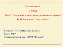 Презентация по русскому языку на тему Сочинение по картине В.М. Васнецова Снегурочка