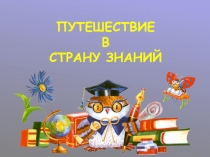 Презентация к празднику для 1 классов Путешествие в страну Знаний
