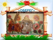 Панно Оберег