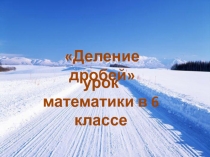 Презентация к уроку соревнования Деление дробей (6 класс)