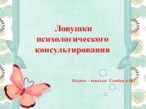 Презентация Ловушки психологического консультирования