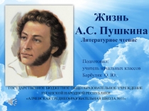 Презентация по литературному чтению на тему  Жизнь великого поэта А. С. Пушкина.