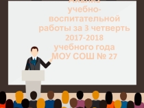 Анализ УВР за 3 четверть 2017-2018 учебный год
