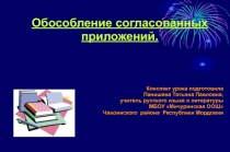 Презентация по русскому языку на тему:Обособление согласованных приложений(8 класс)