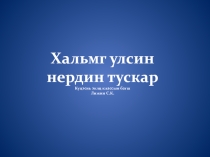 Внеклассное мероприятие ко дню родного языка