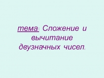 Презентация к математике 2 класс Сложение и вычитание в пределах 100