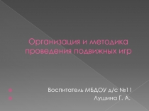 Презентация Организация и методика проведения подвижных игр